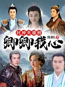 封神英雄榜：卿卿我心