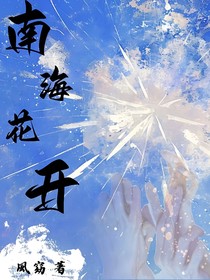 南海花开