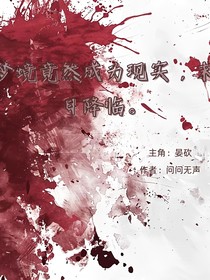 夢(mèng)境竟然成為現(xiàn)實(shí)，末世降臨
