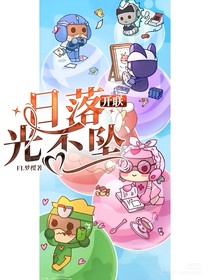 开联：日落光不坠