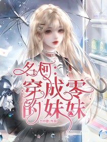 名柯：穿成零的妹妹