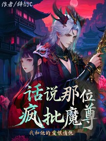 話說(shuō)那位瘋批魔尊