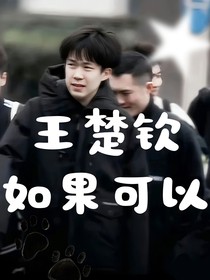 王楚欽：如果可以