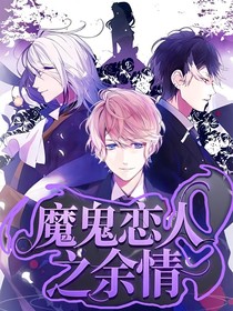 魔鬼恋人之余情