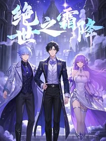 绝世之霜降