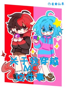 关于我穿越MC的这件事