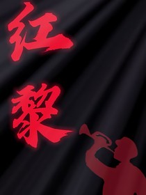 紅黎