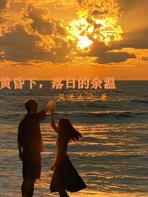 黃昏下，落日的余溫