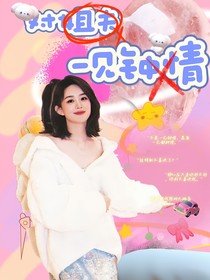 對剛見面的姐夫一見鐘情了??？