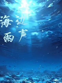海边雨声