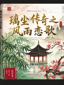 璃尘传奇之风雨恋歌