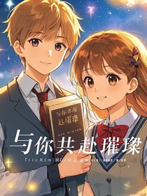 與你共赴璀璨