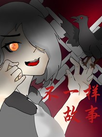 不一樣的故事（喜灰）