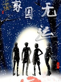 家國(guó)無(wú)運(yùn)