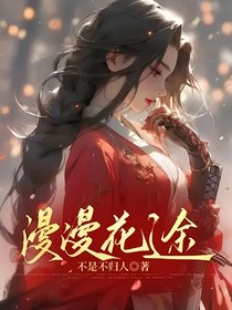漫漫花途
