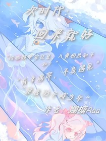 次時(shí)代：回來就好