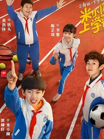 米小圈之上學(xué)記之米黎之戀
