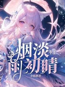 斗3：煙淡雨初晴