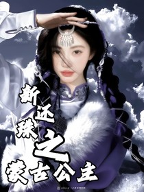 新還珠之蒙古公主-d065