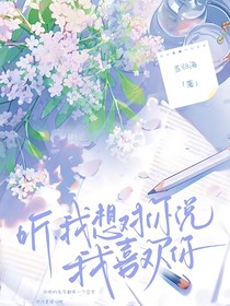 听，我想对你说我喜欢你