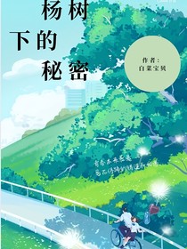 楊樹下的秘密