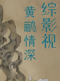 综影视之黄鹂情深