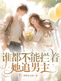 谁都不能拦着她追男主