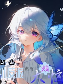 凹凸：小反派也有大烦恼