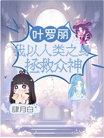 叶罗丽：勇闯仙境后，我以人类之身拯救众神