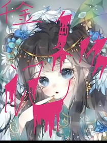 千金复仇计