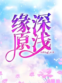 緣深原淺
