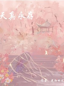 天真永存