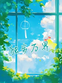 绝世：独步万界（女强）