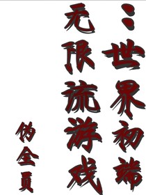 无限流游戏：世界初端