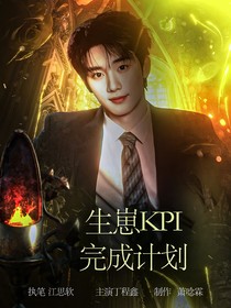 全明星：生崽KPI完成計劃（二）