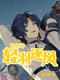 绝区零：轻羽逐风