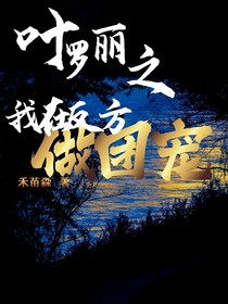 葉羅麗之我在反方做團寵