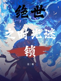 絕世之時光謎鎖