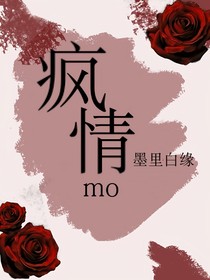 疯情mo