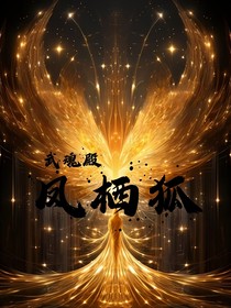 武魂殿：凤栖狐