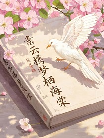 素云攜夢棲海棠