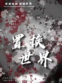 置换世界