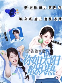 禹宙中欣：你如太阳般炽热