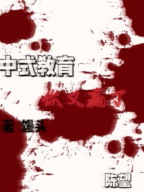 中式教育你又赢了