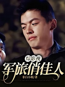 综影视：军旅俏佳人
