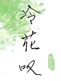 冷花嘆