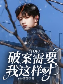 TOP：破案需要我这种人才
