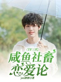 TF三代：咸魚(yú)社畜戀愛(ài)論
