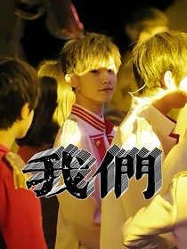 馬嘉祺：我們——永恒