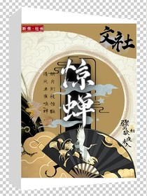 惊蝉文社